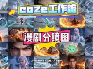 通过Coze工作流，制作《动漫分镜图》，两分钟制作完成25宫格分镜图，从0到1演示搭建过程，实操教学-资源站