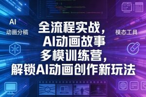 全流程实战,AI动画故事多模训练营,解锁AI动画创作新玩法-资源站