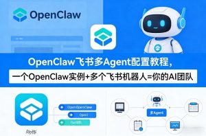 OpenClaw飞书多Agent配置教程(破局星球版)，一个OpenClaw实例+多个飞书机器人=你的AI团队-资源站