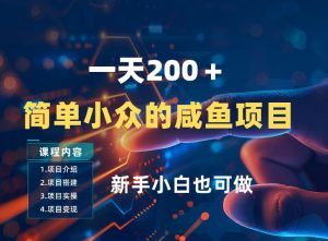 一天收入2张，一个简单小众的咸鱼项目，0门槛小白也能做-资源站