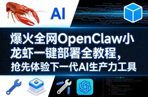爆火全网OpenClaw小龙虾一键部署全教程,抢先体验下一代AI生产力工具-资源站
