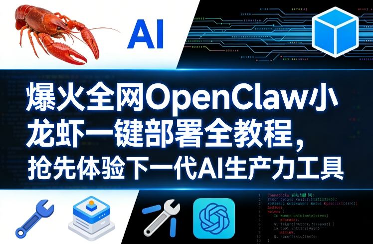 爆火全网OpenClaw小龙虾一键部署全教程，抢先体验下一代AI生产力工具-资源站