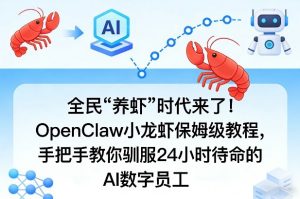 全民“养虾”时代来了!OpenClaw小龙虾保姆级教程,手把手教你驯服24小时待命的AI数字员工-资源站