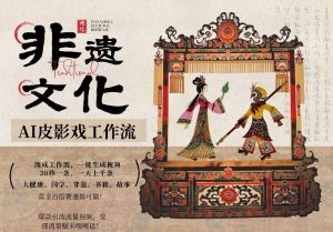 AI一键生成民俗文化非遗皮影戏视频,一刀不剪无需剪辑,30S一条,一天上百条,流量财富嘎嘎猛-资源站