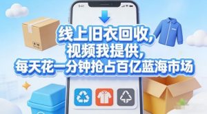 线上旧衣回收,视频我提供,每天花一分钟抢占百亿蓝海市场【揭秘】-资源站