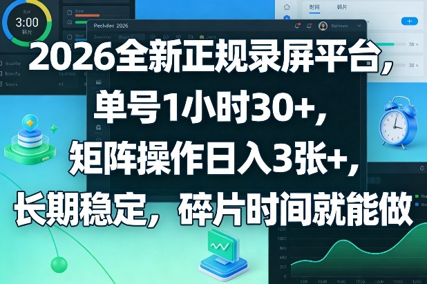 2026全新正规录屏平台，单号1小时30+，矩阵操作日入3张+，长期稳定，碎片时间就能做【揭秘】-资源站