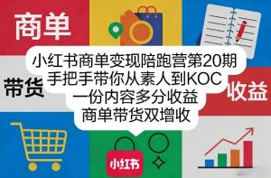 小红书商单变现陪跑营第20期,手把手带你从素人到KOC,一份内容多分收益,商单带货双增收-资源站