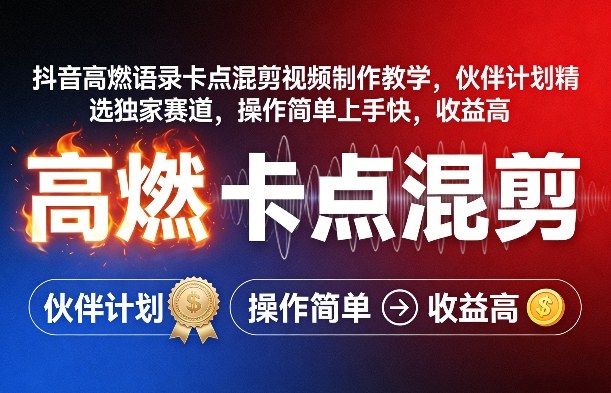 抖音高燃语录卡点混剪视频制作教学，伙伴计划精选独家赛道，操作简单上手快，收益高-资源站