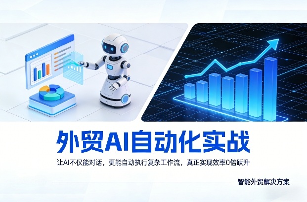 外贸AI自动化实战，让AI不仅能对话，更能自动执行复杂工作流，真正实现效率10倍跃升-资源站