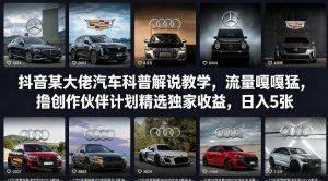 抖音某大佬汽车科普解说教学，流量嘎嘎猛，撸创作伙伴计划精选独家收益，日入5张+-资源站