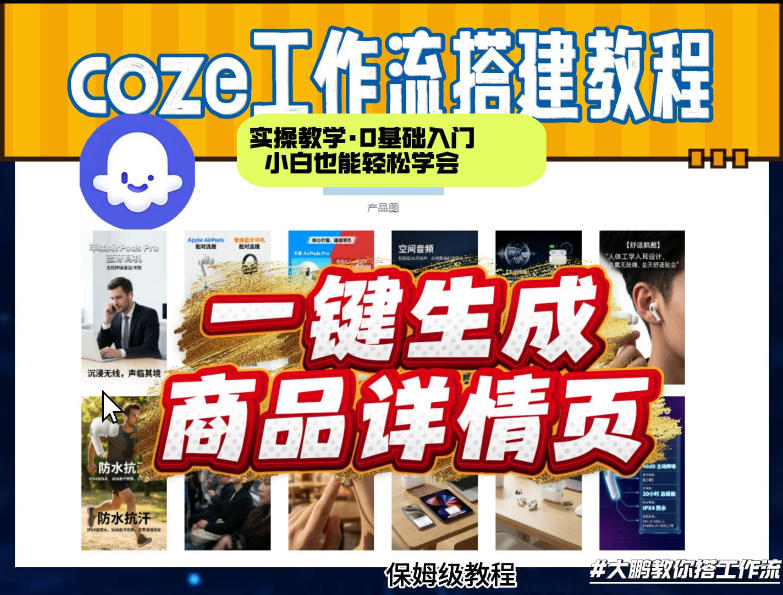 coze扣子智能体一键生成商品详情页，实操教学，0基础入门小白也能轻松学会-资源站
