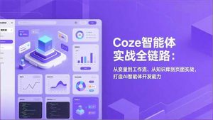 Coze智能体实战全链路(更新-资源站