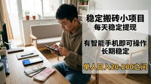 稳定搬砖小项目，每天稳定提现，有智能手机即可操作-资源站