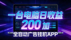 全自动广告挂机 · 被动收益终端，单机稳定日收益200+，零门槛-资源站