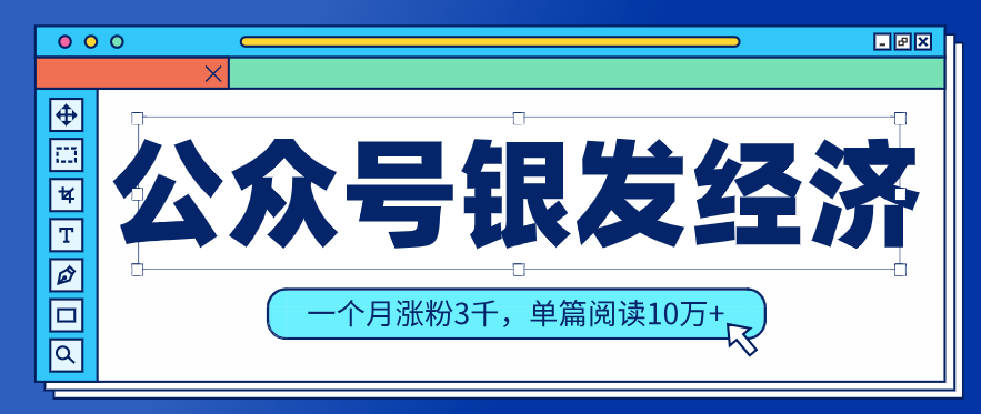 公众号老年哲学鸡汤赛道，一个月涨粉3千，单篇阅读10万+(详细操作教程)-资源站