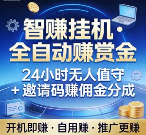 真正的副业：你睡觉，电脑帮你赚钱。不用人工、不用值守、全自动挂机赚赏金。单电脑日收益500+-资源站