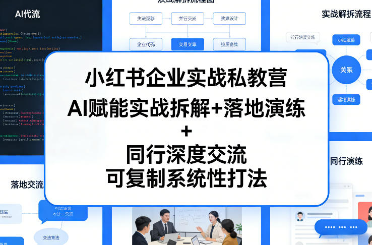 小红书企业实战私教营，AI赋能实战拆解+落地演练+同行深度交流，可复制系统性打法-资源站