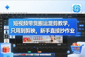 短视频带货搬运混剪教学，只用到剪映，新手直接抄作业-资源站