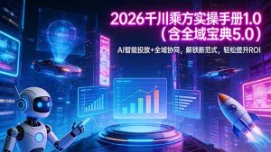 2026 千川乘方实操手册 1.0(含全域宝典 5.0-资源站