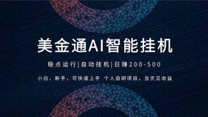 2026风口项目，美金通AI智能挂机，自研项目，当天见收益，小白新手可快速上手-资源站