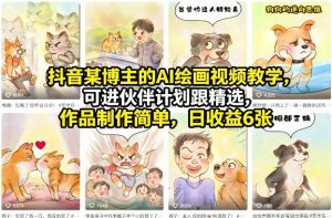 抖音某博主的AI绘画视频教学，可进伙伴计划跟精选，作品制作简单，日收益6张+-资源站