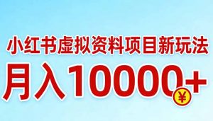 小红书虚拟资料项目最新玩法，月入10000＋-资源站