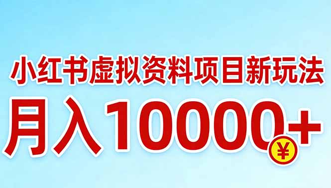 小红书虚拟资料项目最新玩法，月入10000＋-资源站