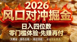 2026美金对冲套利，无赠金对冲策略保驾护航，低门槛易上手实操。单人单日收益2000+-资源站