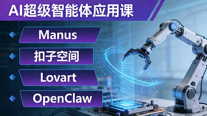 AI超级智能体应用课：Manus+扣子空间+Lovart+OpenClaw，用AI智能体实现自动化复杂任务-资源站