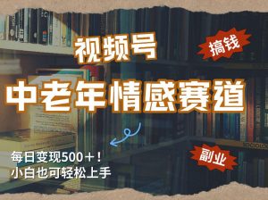 每日5张＋，高流量赛道，视频号中老年情感赛道，学会了你也可以搞到钱-资源站