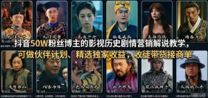 抖音50W粉丝博主的影视历史剧情营销解说教学，可做伙伴计划、精选独家收益，收徒带货接商单-资源站