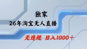 淘宝无人直播,不违规不封号,直播25小时卖17万,全年旺季!可批量矩阵-资源站