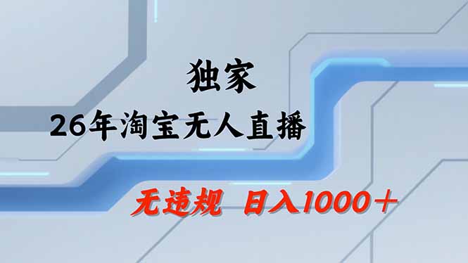 淘宝无人直播，不违规不封号，直播25小时卖17万，全年旺季！可批量矩阵-资源站