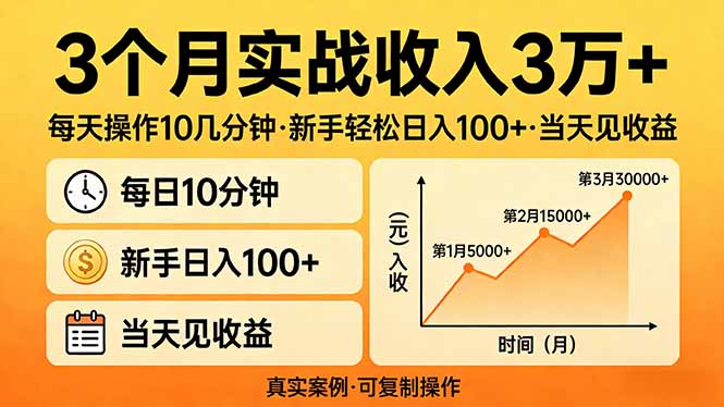 3个月实战收入3万+，每天操作10几分钟，新手轻松日入100+，当天见收益-资源站