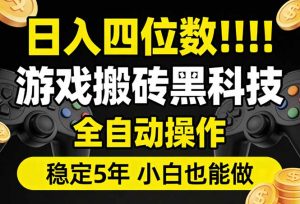 日入四位数!游戏搬砖黑科技全自动操作,一键抢货稳定5年多,小白也能做,手把手带-资源站
