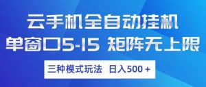 云手机全自动挂G，单窗口5-15，矩阵无上限，三种模式玩法，日入5张+【揭秘】-资源站