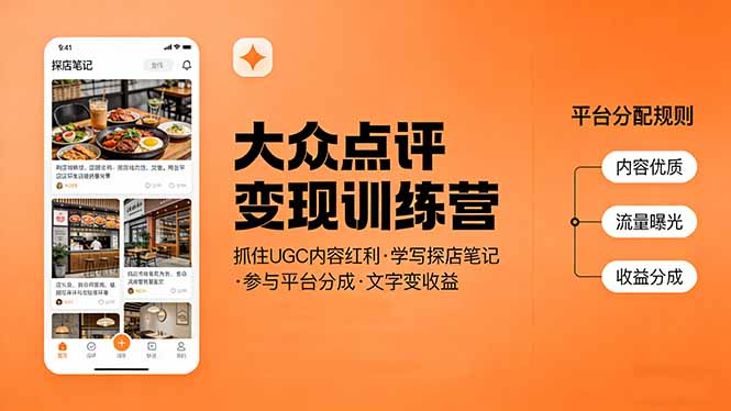 大众点评变现训练营：抓住UGC内容红利，学写探店笔记，参与平台分成，让文字直接变收益-资源站