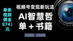 视频号流量密码，变现新玩法-AI智慧哲单＋书单，单条视频佣金8743米-资源站