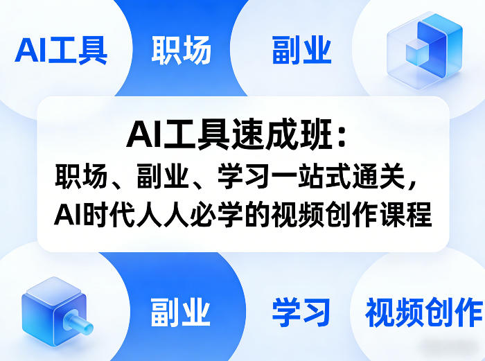AI工具速成班：职场、副业、学习一站式通关，AI时代人人必学的视频创作课程-资源站