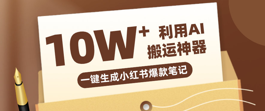 自媒体效率革命：只需要提供链接就能一键生成小红书爆款笔记的神器，效率嘎嘎高！-资源站