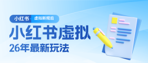 26小红书虚拟新规落地后新玩法，把握新风向轻松日入600＋-资源站