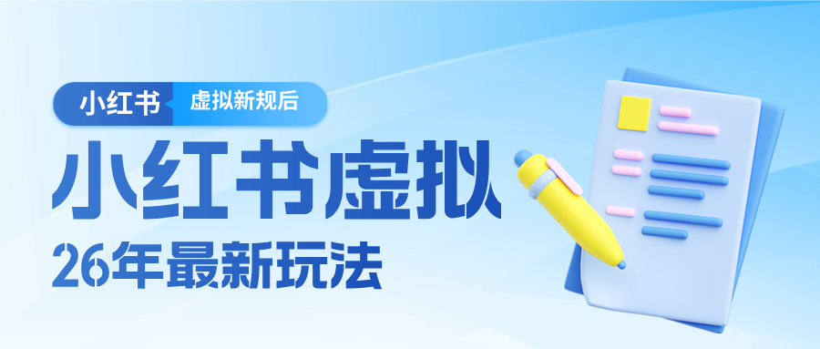 26小红书虚拟新规落地后新玩法，把握新风向轻松日入600＋-资源站