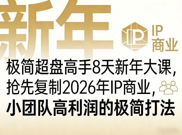 极简超盘高手8天新年大课(26年3月4-13日)，抢先复制2026年IP商业，小团队高利润的极简打法-资源站