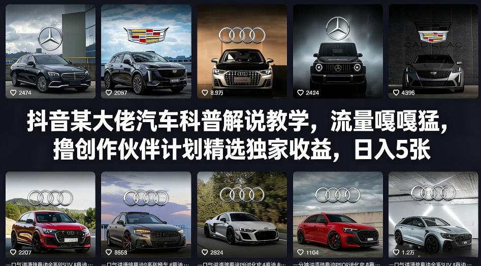 抖音某大佬汽车科普解说教学，流量嘎嘎猛，撸创作伙伴计划精选独家收益，日入5张+(更新0316)-资源站