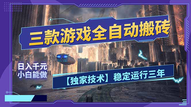 三款可全自动搬砖的游戏，日入千元，稳定运行三年，小白也能做！-资源站