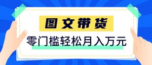 2026新手也能操作的带货玩法，用这个方法零门槛，轻松月入10000+-资源站