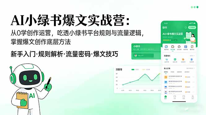 AI 小绿书爆文实战营：从0学创作运营，吃透小绿书平台规则与流量逻辑，掌握爆文创作底层方法-资源站