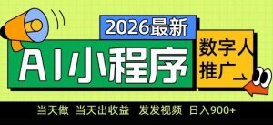 2026最新AI数字人小程序推广项目，当天做当天出收益，发发视频，日入9张【揭秘】-资源站