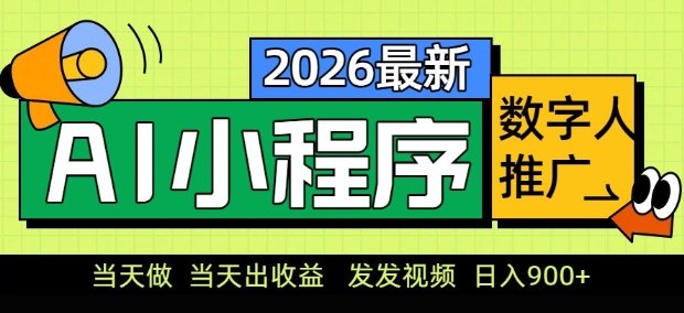 2026最新AI数字人小程序推广项目，当天做当天出收益，发发视频，日入9张【揭秘】-资源站