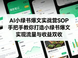 AI小绿书爆文实战营SOP，手把手教你打造小绿书爆文，实现流量与收益双收-资源站